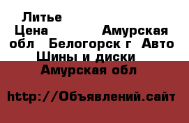 Литье R16 Toyota.nissan › Цена ­ 1 500 - Амурская обл., Белогорск г. Авто » Шины и диски   . Амурская обл.